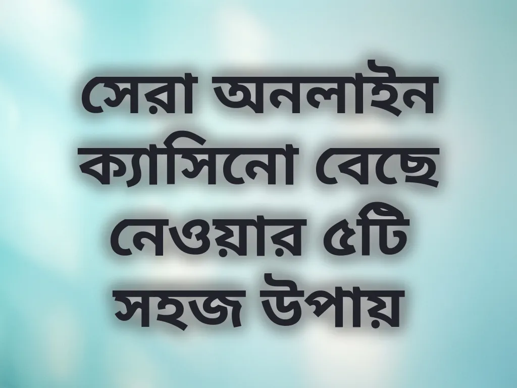 ক্যাসিনো পছন্দ