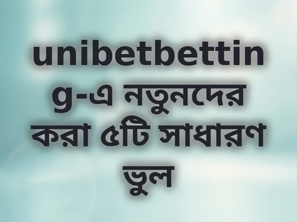 নতুনদের ভুল