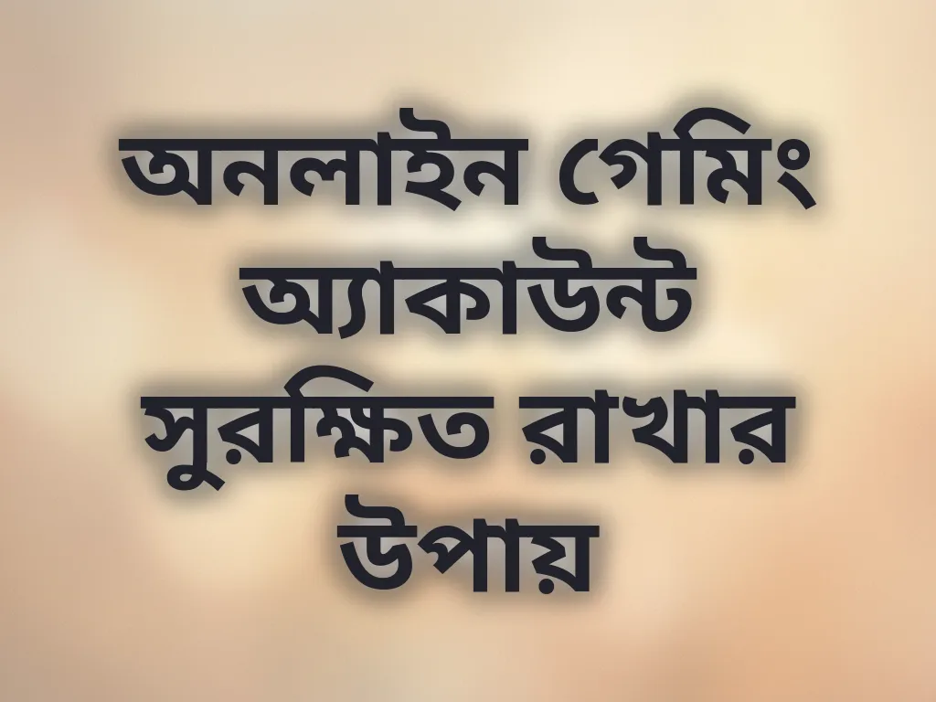 সিকিউর গেমিং গাইড